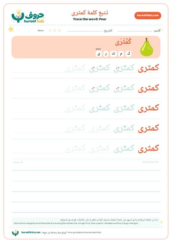 Pear in Arabic: كمثرى – huroofkids.com
