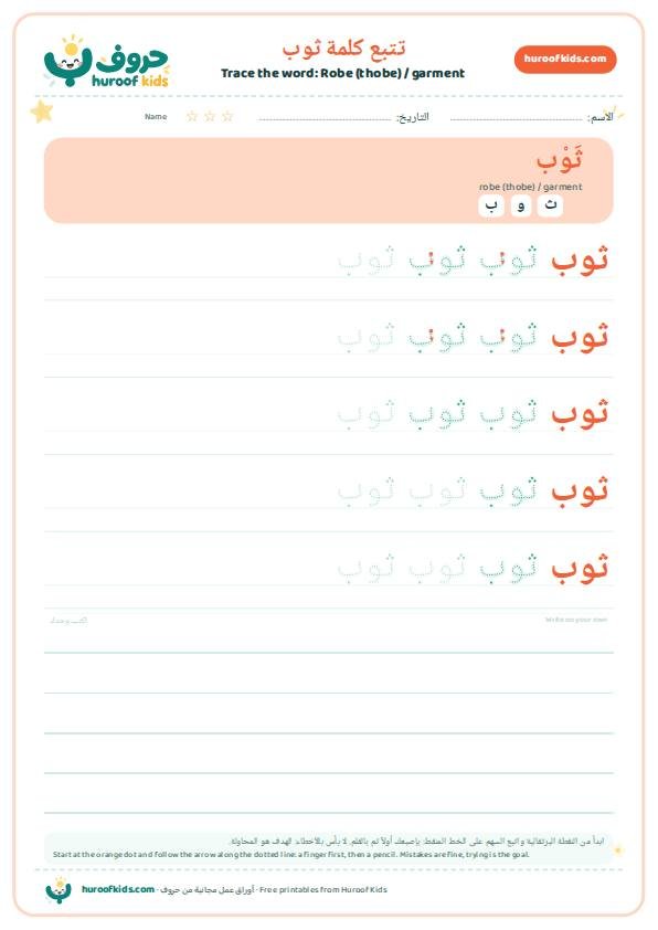 تتبع كلمة ثوب – huroofkids.com