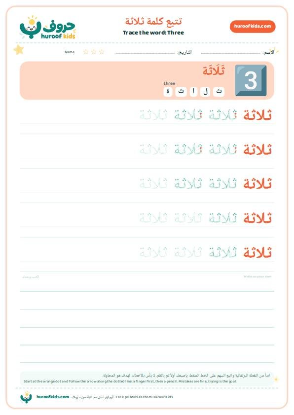 تتبع كلمة ثلاثة – huroofkids.com