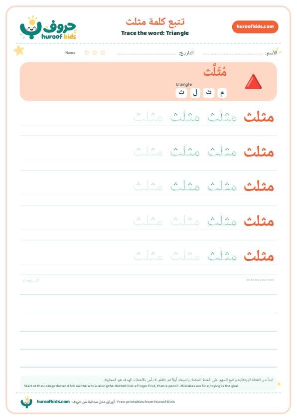 Triangle in Arabic: مثلث – huroofkids.com