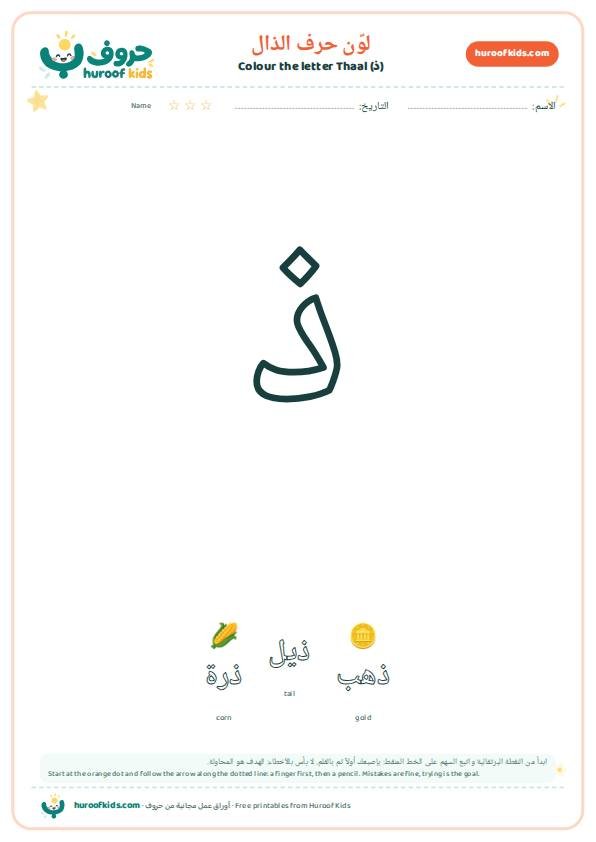 لوّن حرف الذال (ذ)