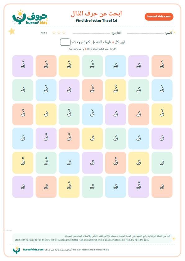 ابحث عن حرف الذال (ذ) ولوّنه