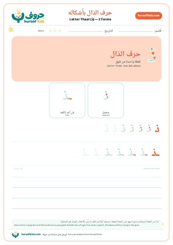 أشكال حرف الذال (ذ)