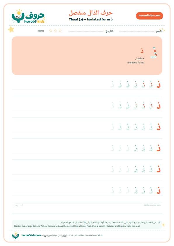 حرف الذال منفصل (ذ)