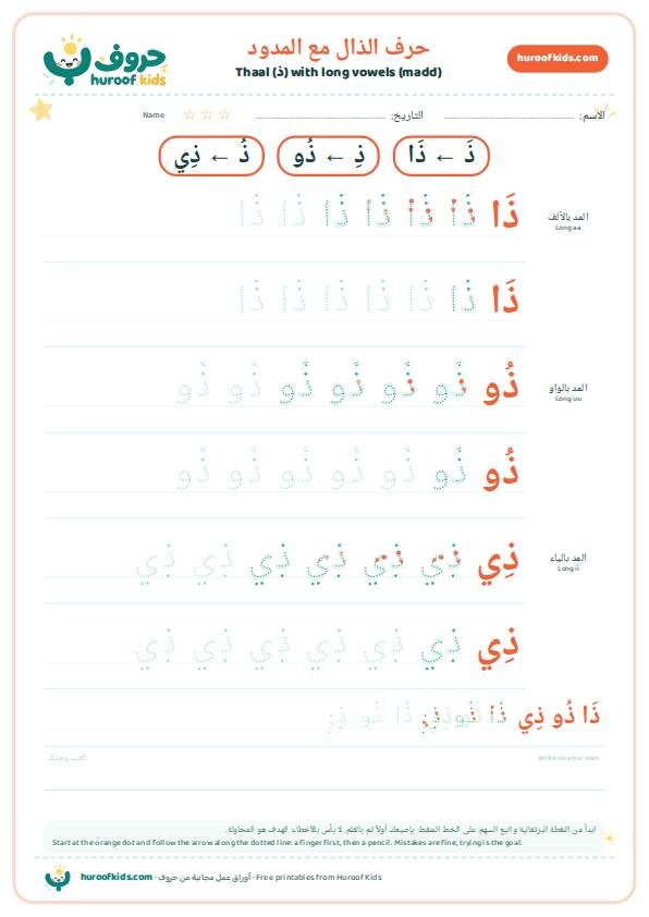 حرف الذال مع المدود: ذَا ذُو ذِي
