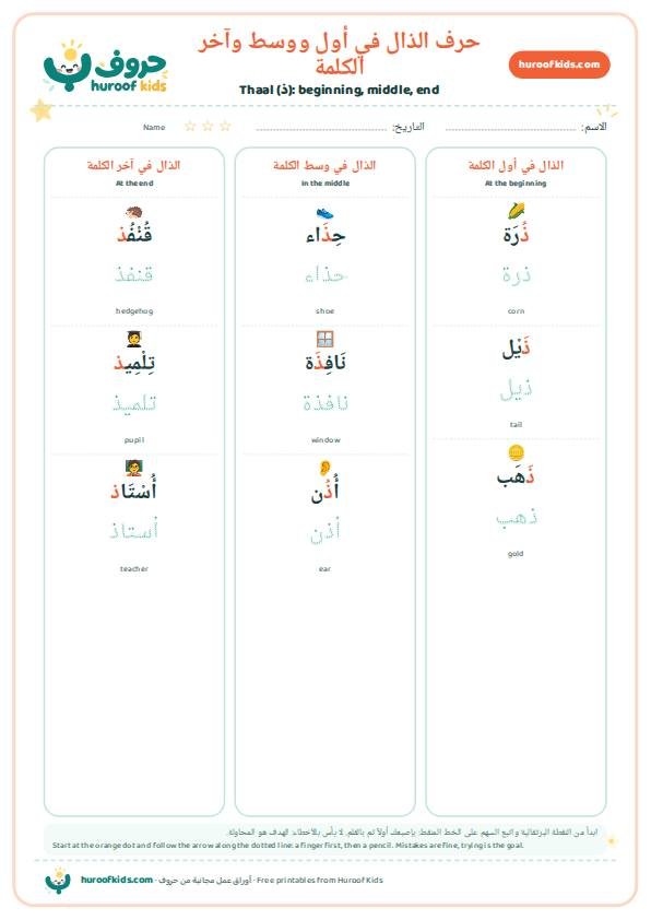 حرف الذال في أول ووسط وآخر الكلمة