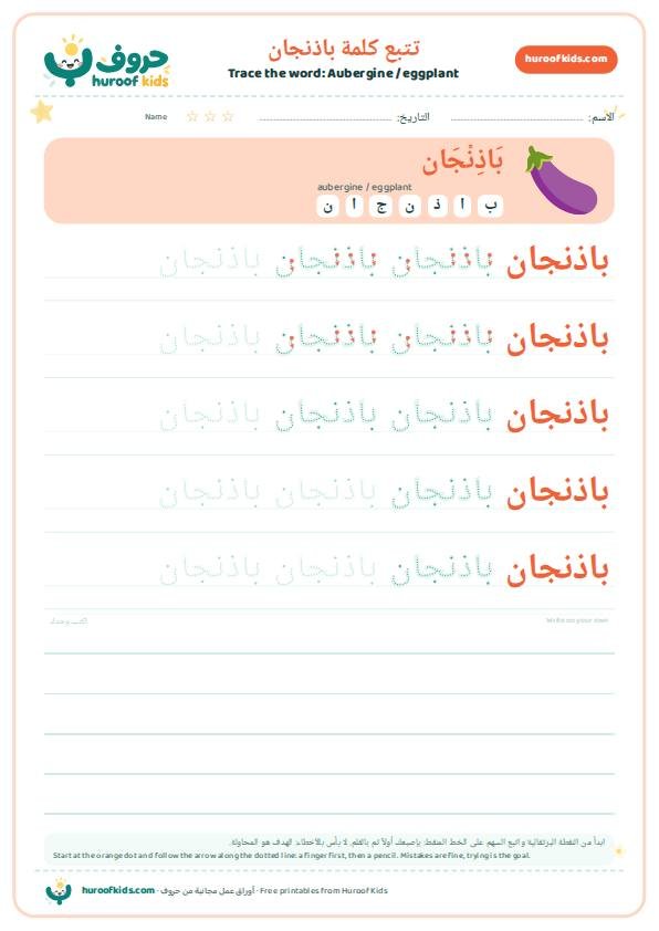 تتبع كلمة باذنجان – huroofkids.com