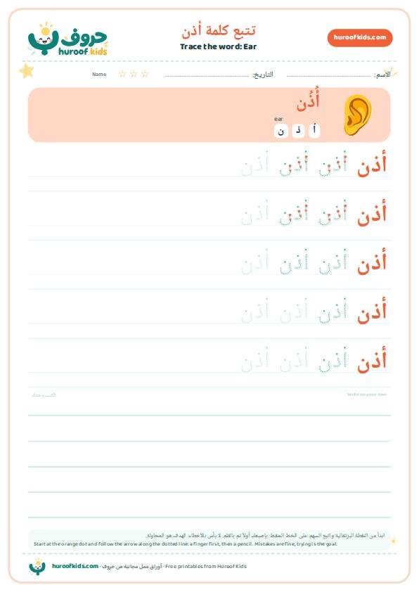 Ear in Arabic: أذن – huroofkids.com