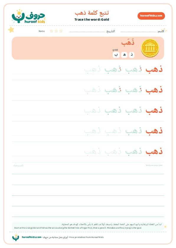 Gold in Arabic: ذهب – huroofkids.com