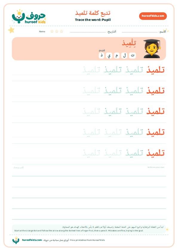 Pupil in Arabic: تلميذ – huroofkids.com