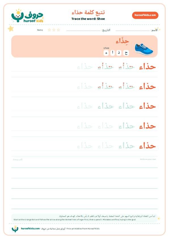 Shoe in Arabic: حذاء – huroofkids.com