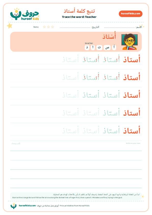 Teacher in Arabic: أستاذ – huroofkids.com