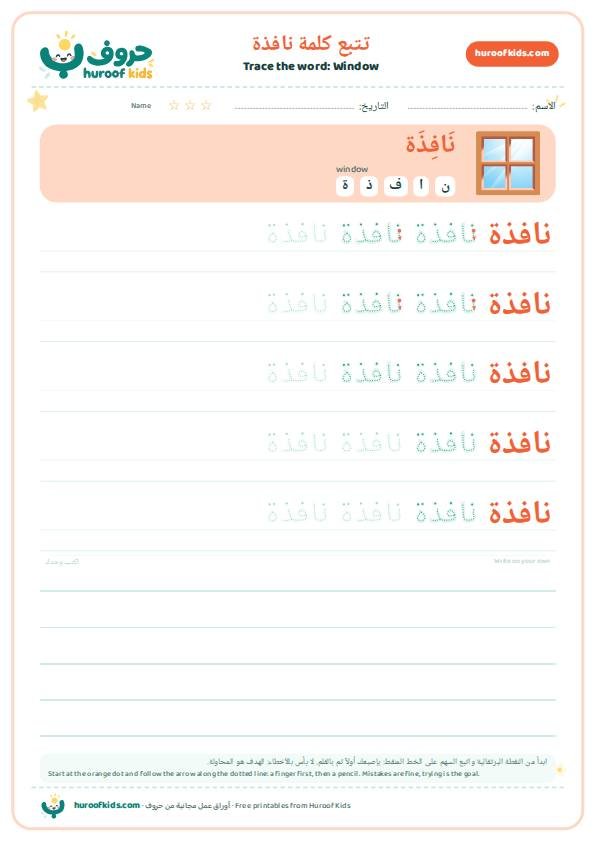 تتبع كلمة نافذة – huroofkids.com