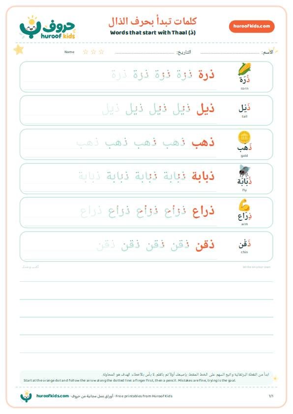 كلمات تبدأ بحرف الذال (ذ)