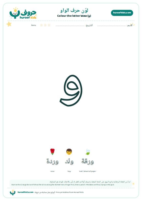 لوّن حرف الواو (و)