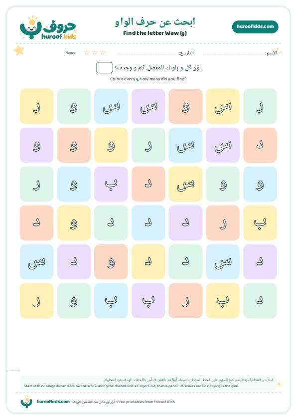 ابحث عن حرف الواو (و) ولوّنه