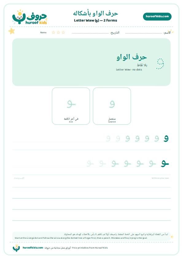 أشكال حرف الواو (و)