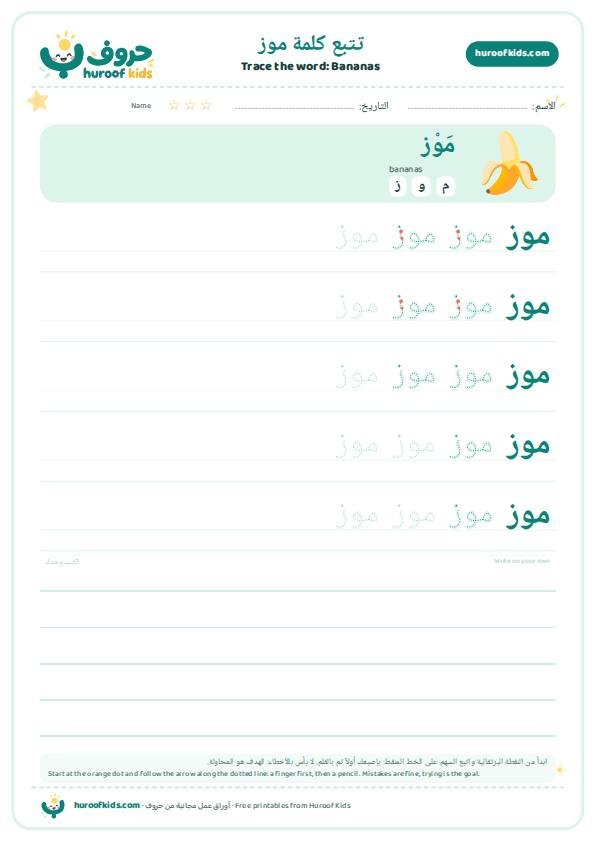Bananas in Arabic: موز – huroofkids.com
