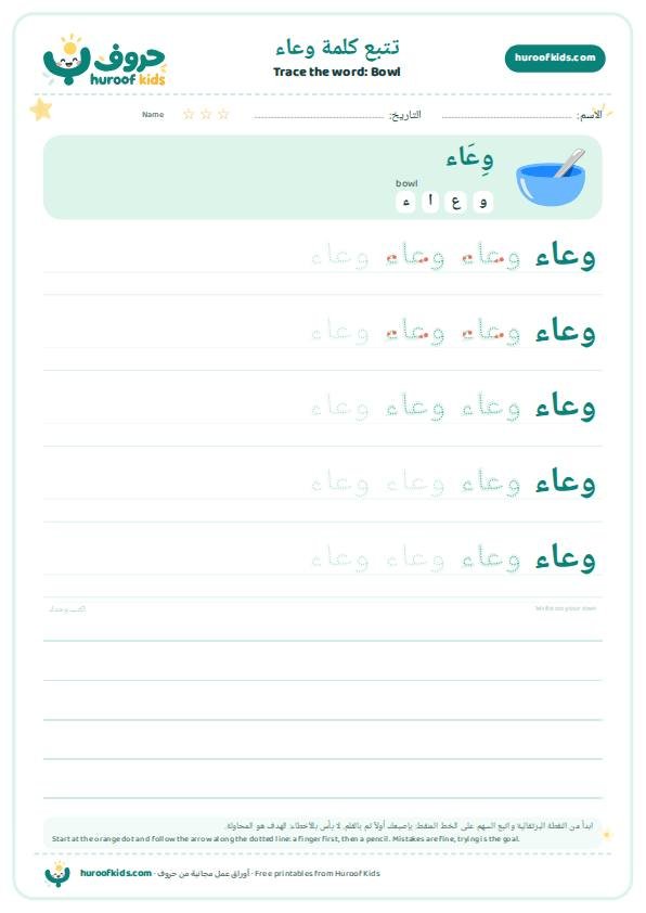تتبع كلمة وعاء – huroofkids.com
