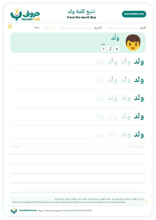 تتبع كلمة ولد – huroofkids.com