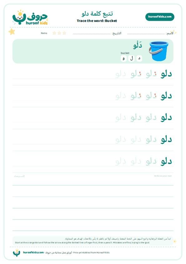 تتبع كلمة دلو – huroofkids.com