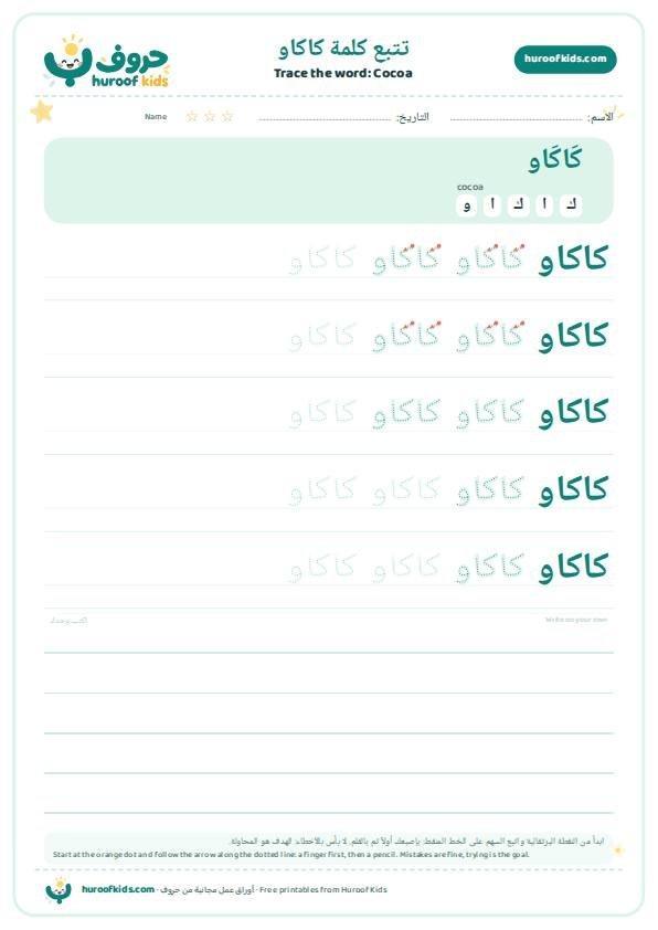 Cocoa in Arabic: كاكاو – huroofkids.com