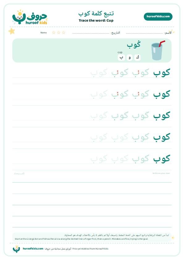 Cup in Arabic: كوب – huroofkids.com