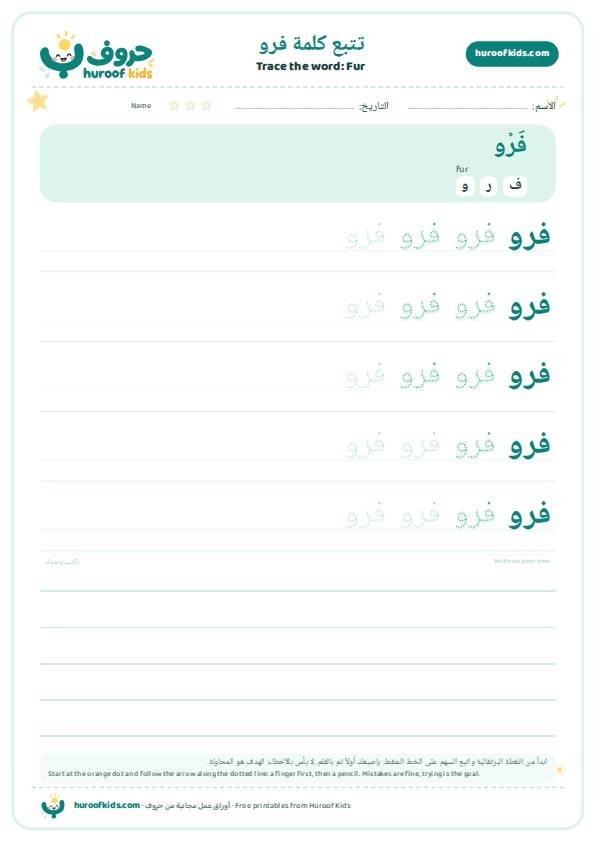 Fur in Arabic: فرو – huroofkids.com