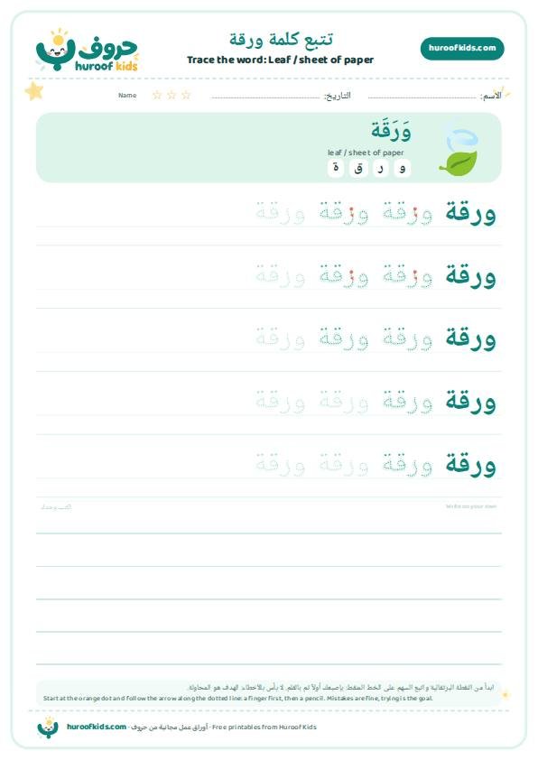 تتبع كلمة ورقة – huroofkids.com