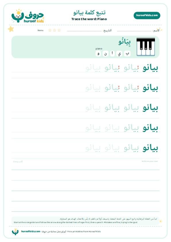 تتبع كلمة بيانو – huroofkids.com