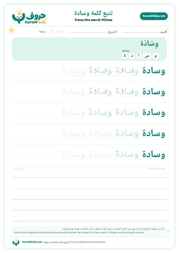 Pillow in Arabic: وسادة – huroofkids.com