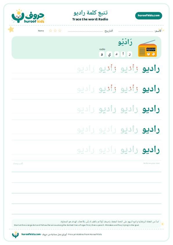Radio in Arabic: راديو – huroofkids.com