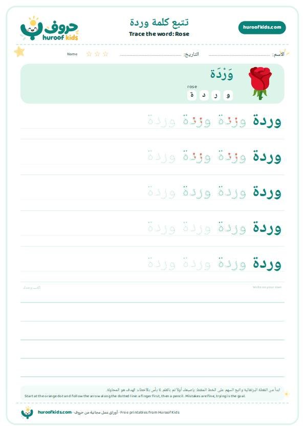 تتبع كلمة وردة