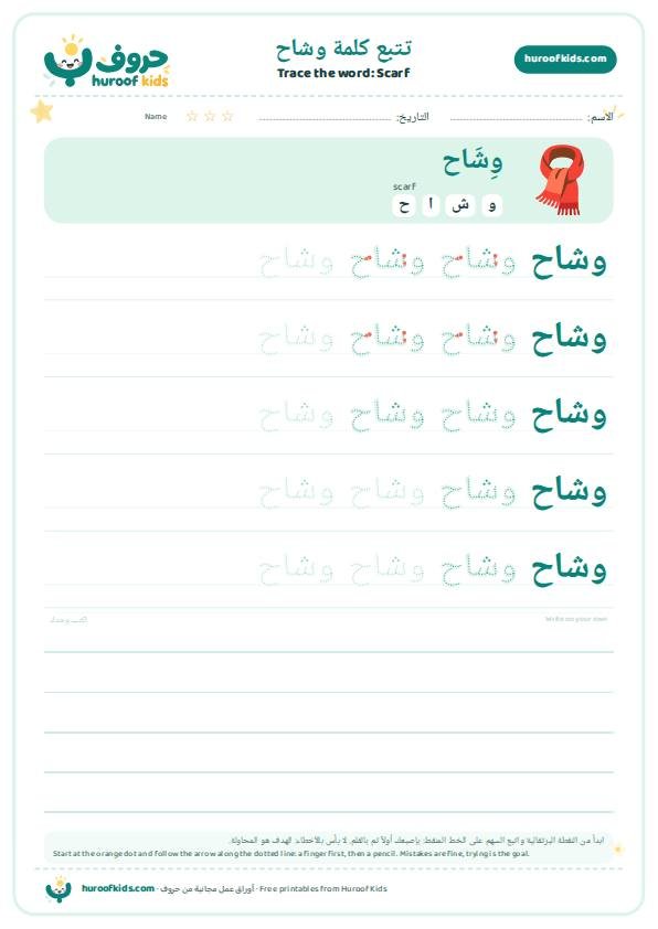 تتبع كلمة وشاح – huroofkids.com