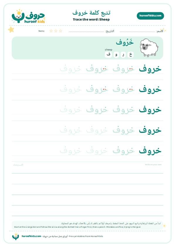 تتبع كلمة خروف – huroofkids.com