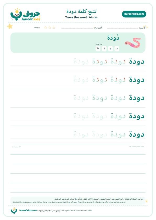 Worm in Arabic: دودة – huroofkids.com