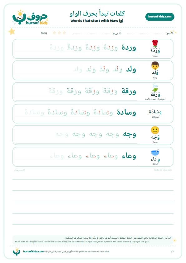 كلمات تبدأ بحرف الواو (و)