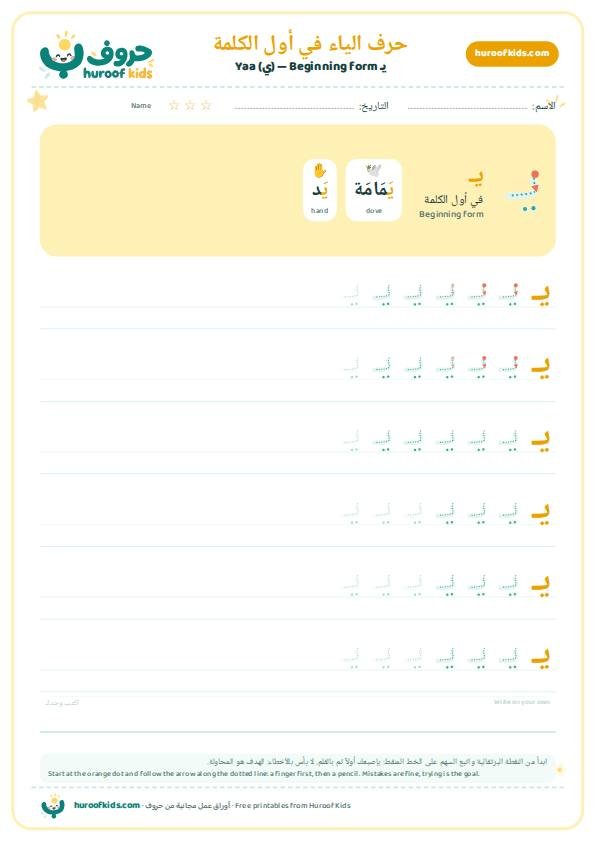 حرف الياء في أول الكلمة (يـ)