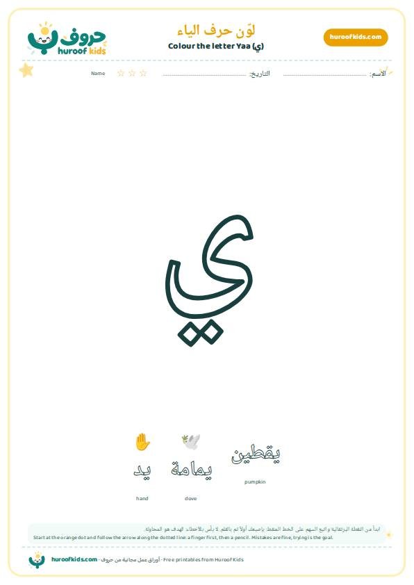 لوّن حرف الياء (ي)
