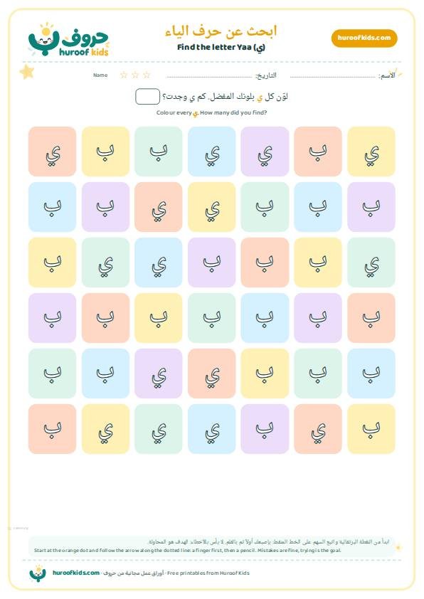ابحث عن حرف الياء (ي) ولوّنه