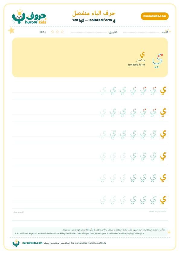 حرف الياء منفصل (ي)