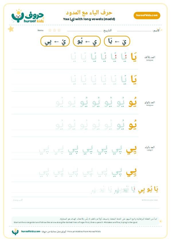حرف الياء مع المدود: يَا يُو يِي