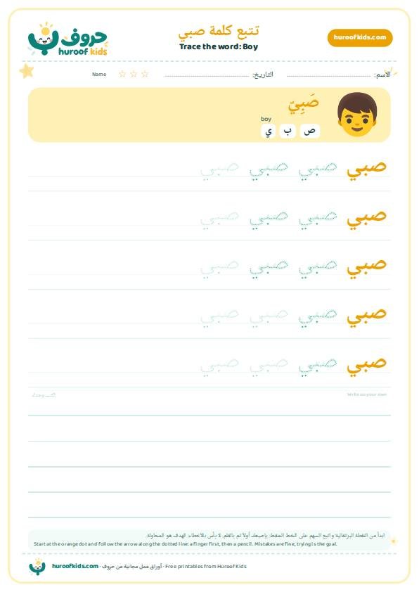 Boy in Arabic: صبي – huroofkids.com