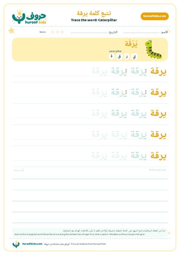 تتبع كلمة يرقة – huroofkids.com