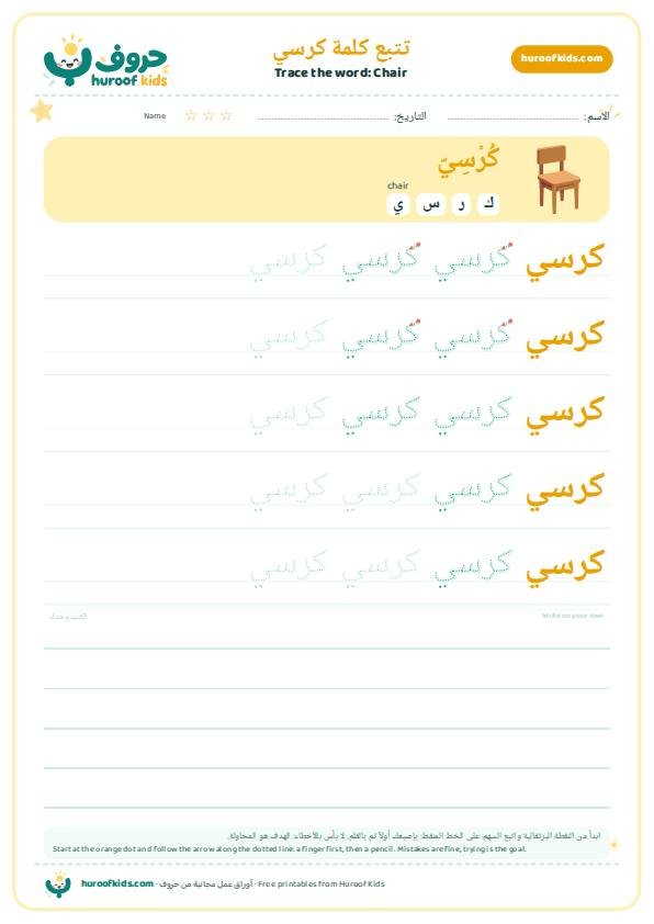 تتبع كلمة كرسي – huroofkids.com