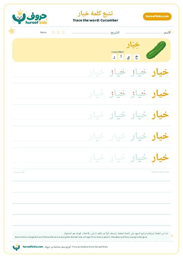 Cucumber in Arabic: خيار – huroofkids.com