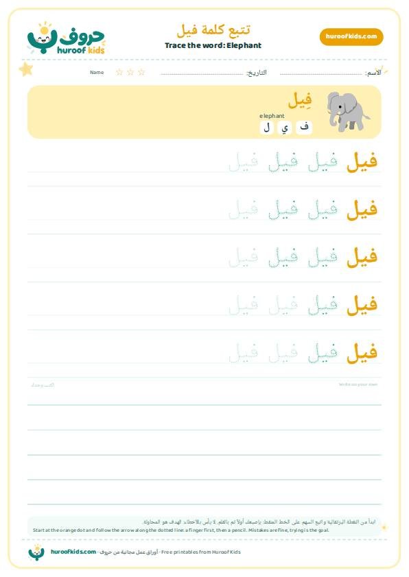 Elephant in Arabic: فيل – huroofkids.com