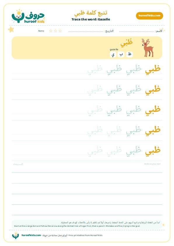 تتبع كلمة ظبي – huroofkids.com