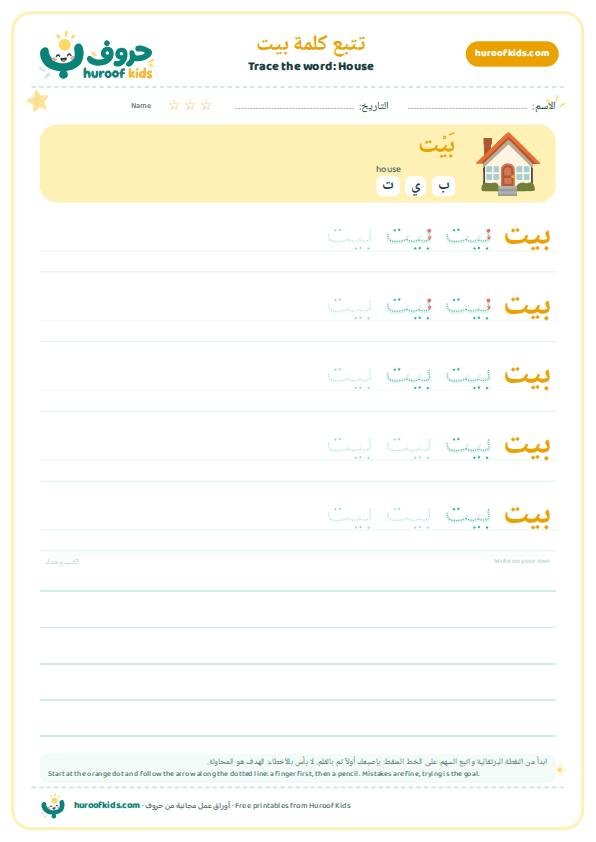 تتبع كلمة بيت – huroofkids.com