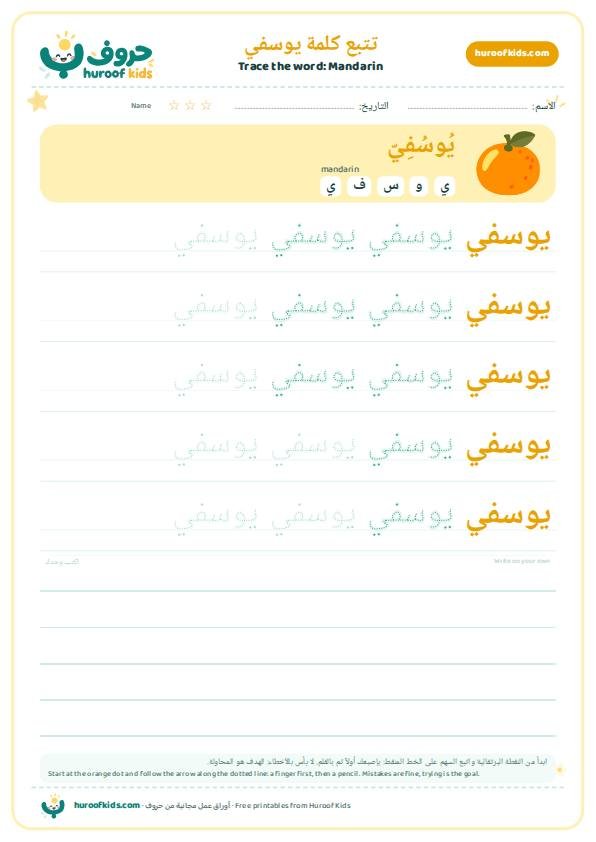 Mandarin in Arabic: يوسفي – huroofkids.com